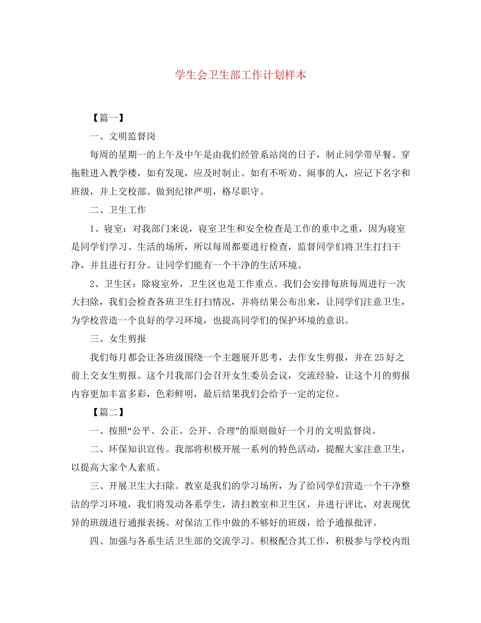 学生会卫生部工作计划样本_第1页
