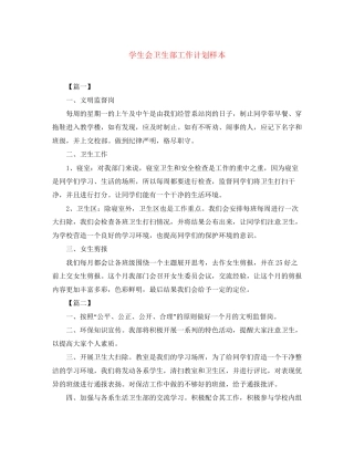 学生会卫生部工作计划样本