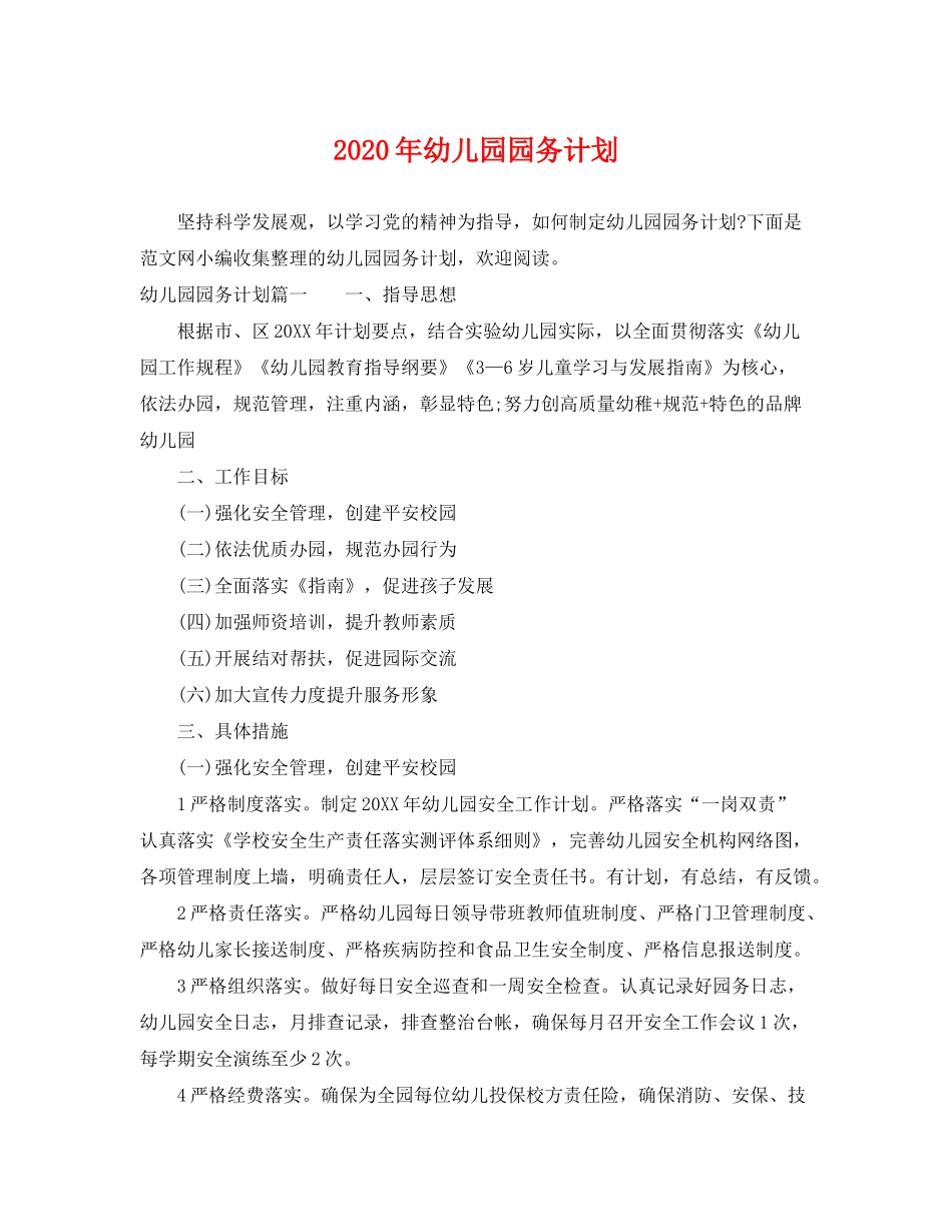 2020年幼儿园园务计划_第1页