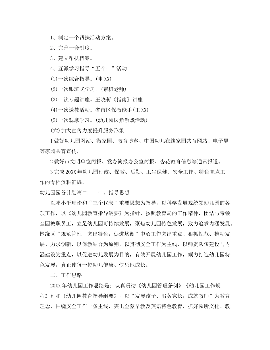 2020年幼儿园园务计划_第3页