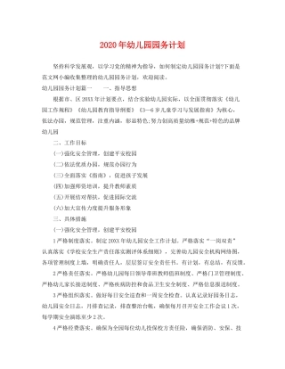 2020年幼儿园园务计划