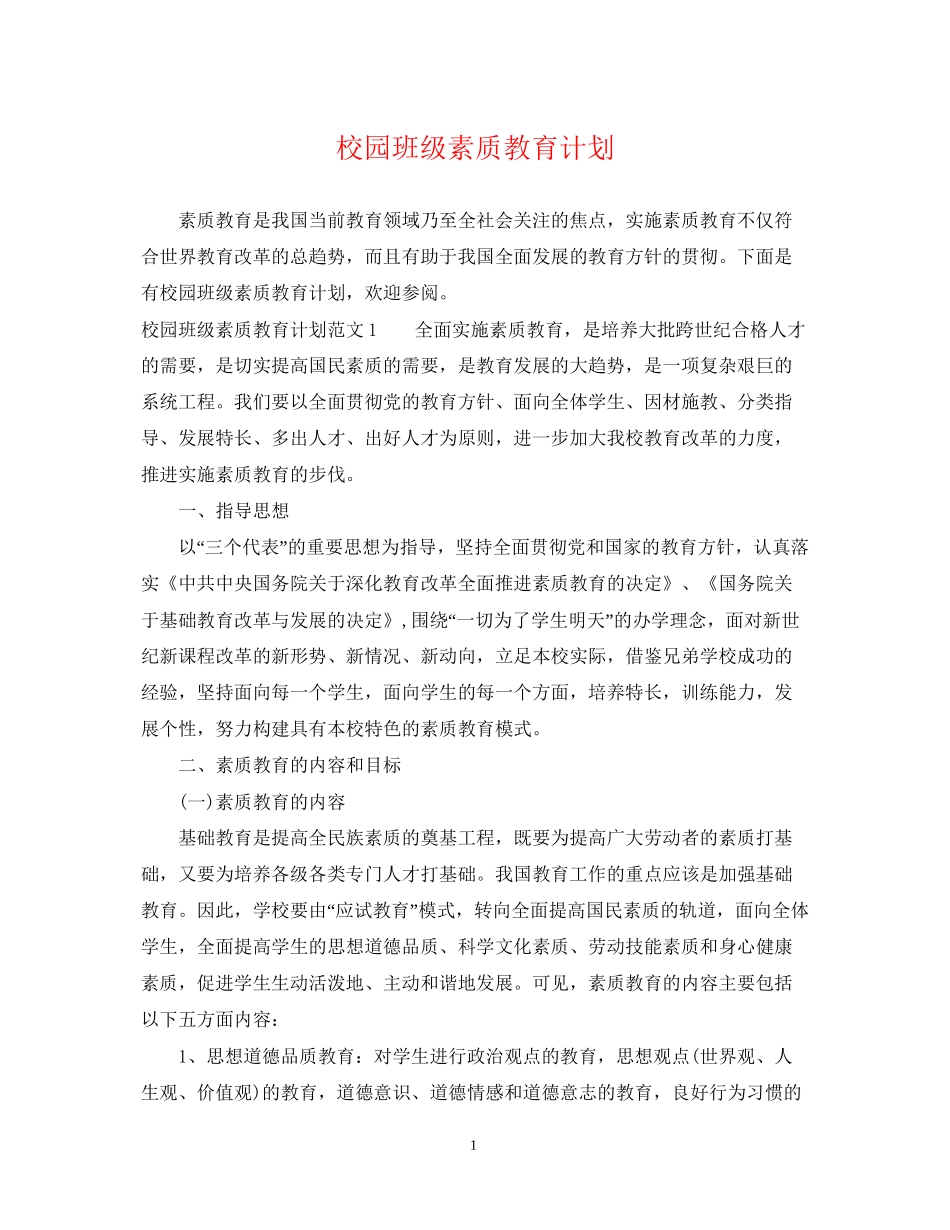 校园班级素质教育计划_第1页