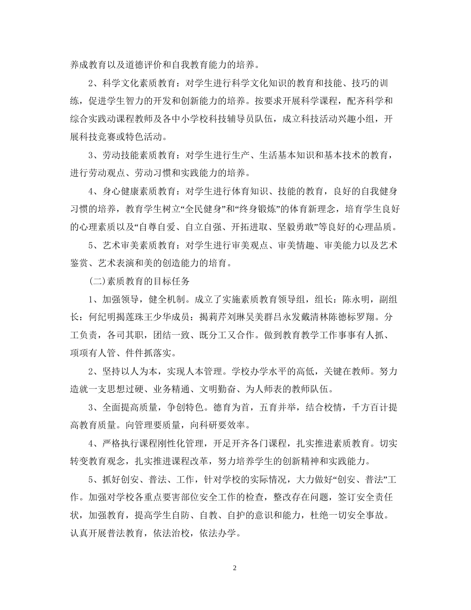 校园班级素质教育计划_第2页