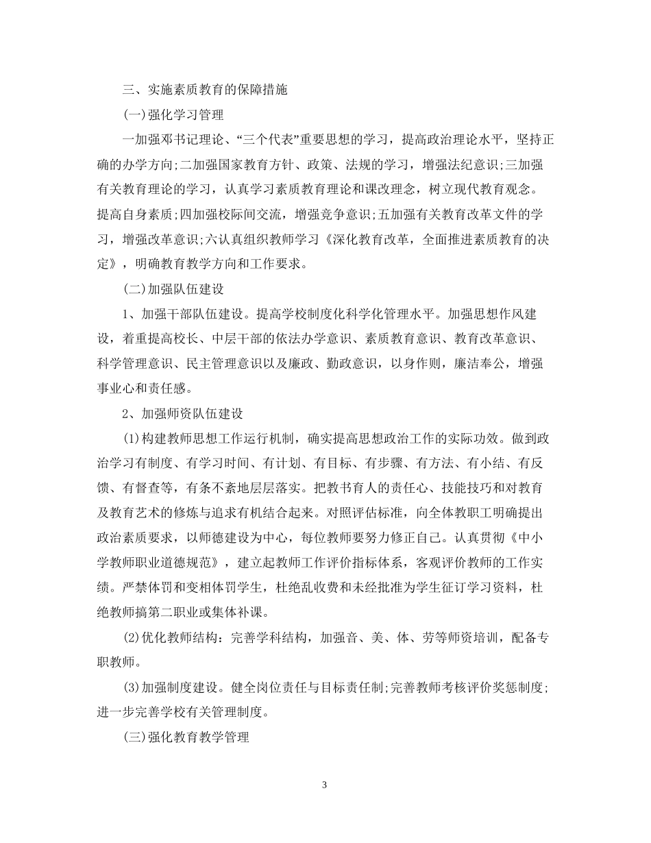 校园班级素质教育计划_第3页