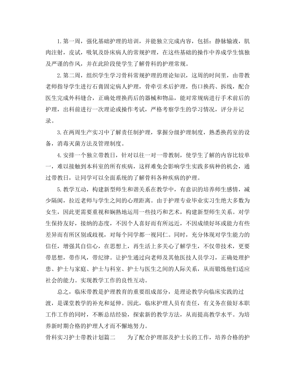 骨科实习护士带教计划_第2页
