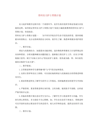 骨科实习护士带教计划