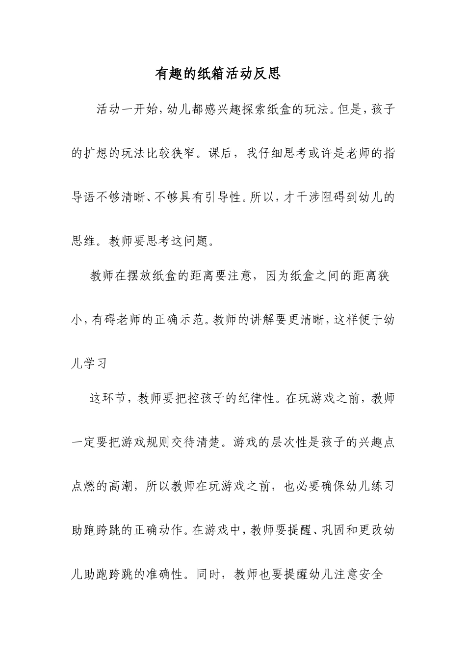 有趣的纸箱活动反思_第1页