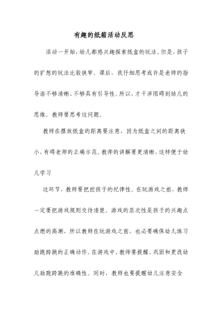 有趣的纸箱活动反思
