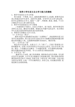 培养小学生语文自主学习能力的策略