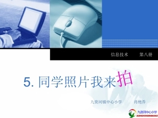 同学照片我来拍。说课