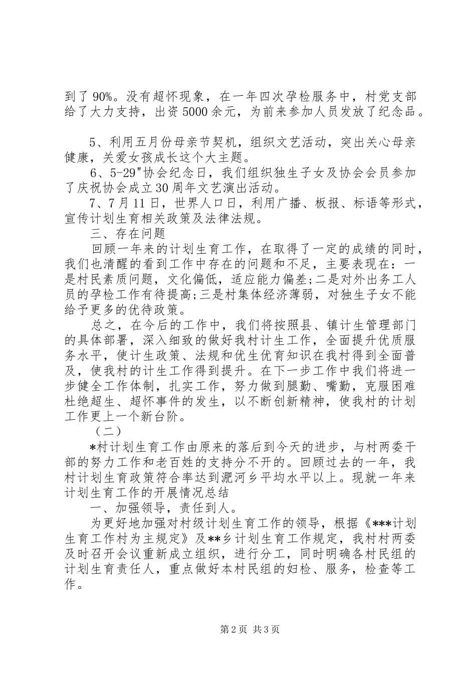 村计生工作述职报告_第2页