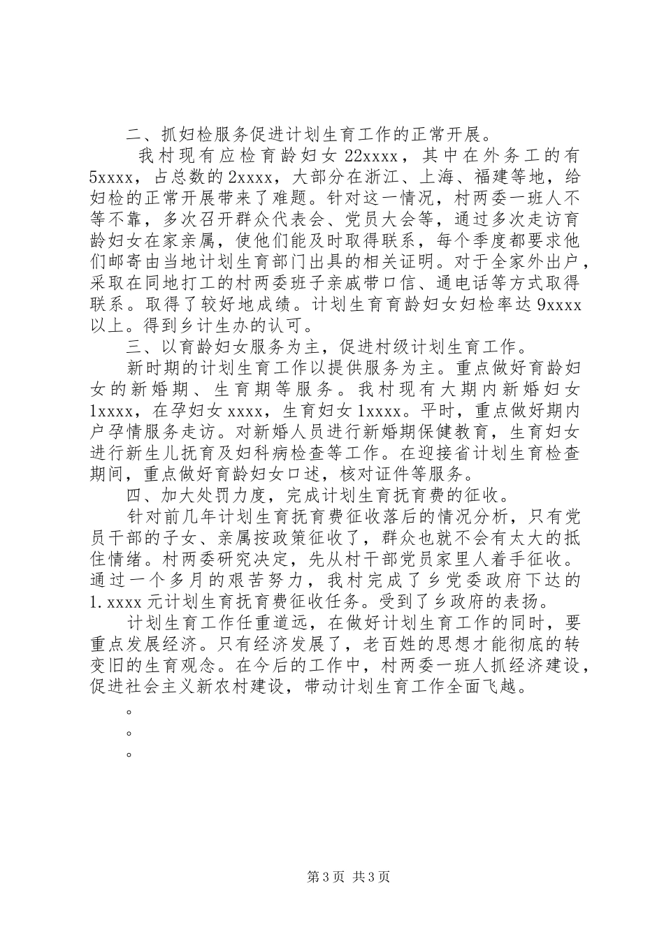 村计生工作述职报告_第3页