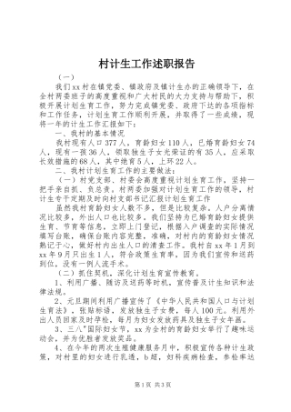 村计生工作述职报告