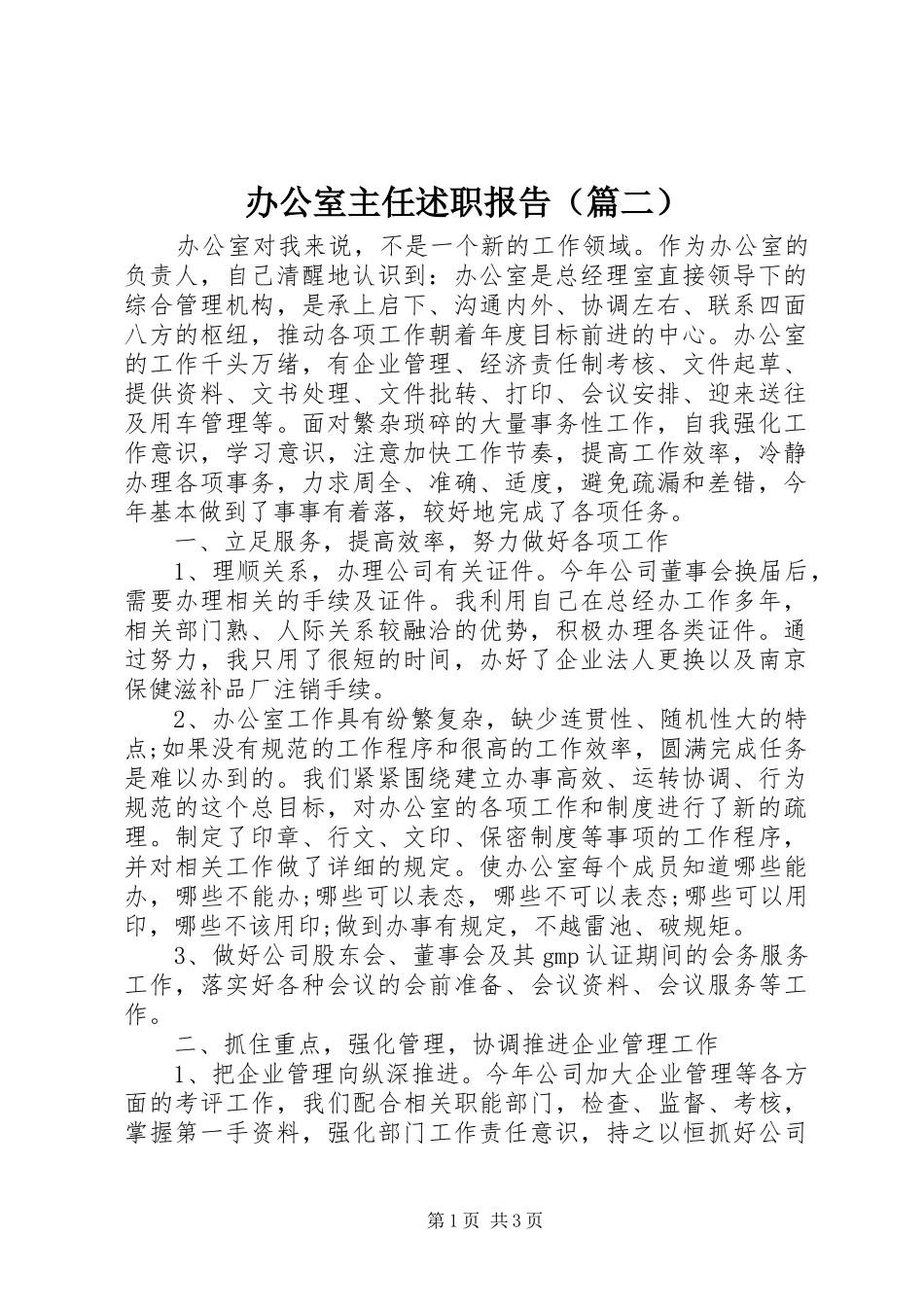 办公室主任述职报告（篇二）_第1页