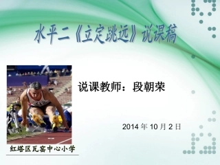 水平二《立定跳远》教学说课稿