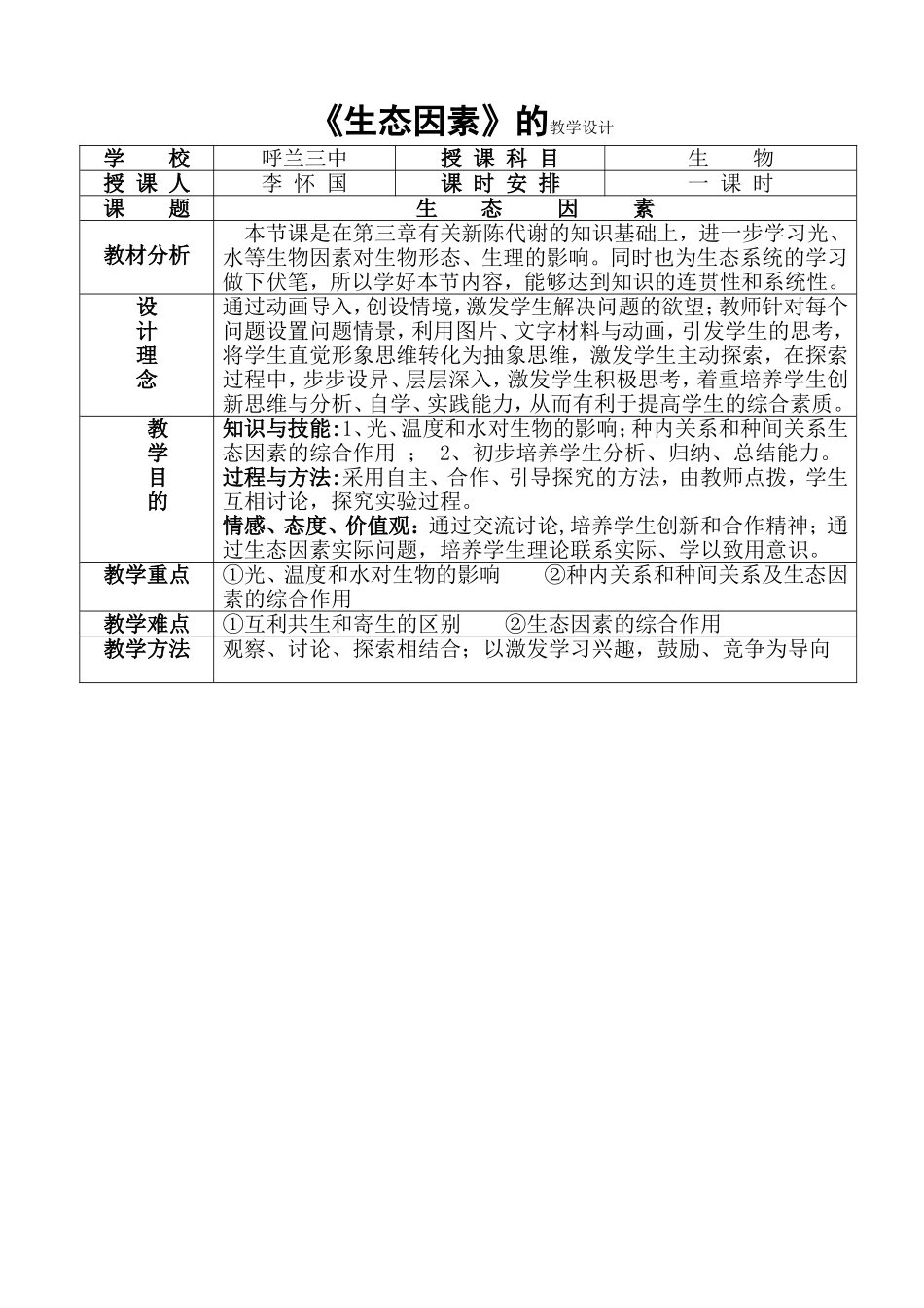 生态因素教学设计_第1页