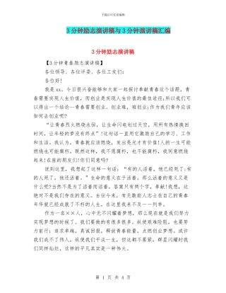 3分钟励志演讲稿与3分钟演讲稿汇编