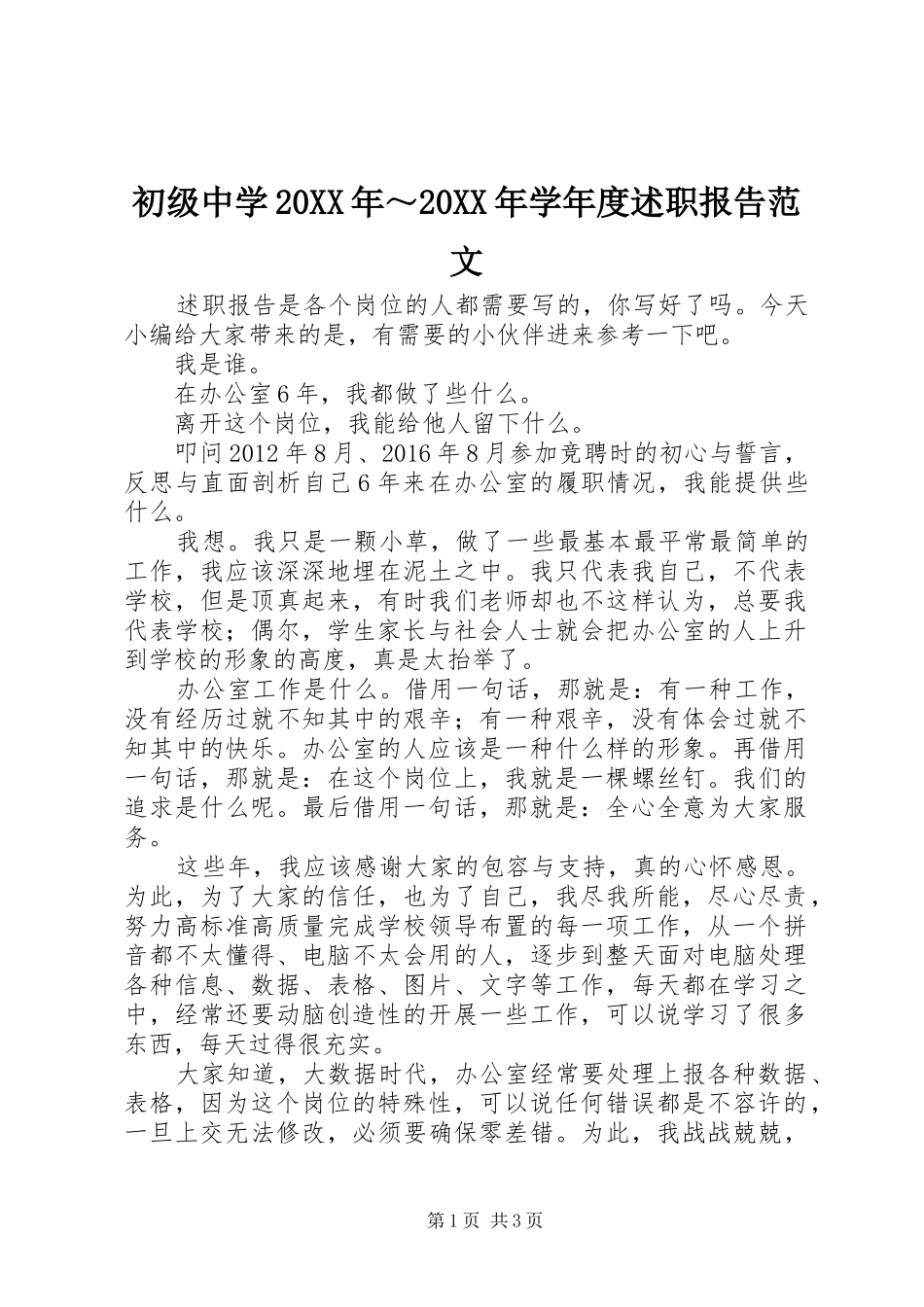 初级中学20XX年～20XX年学年度述职报告范文_第1页