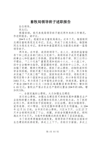 畜牧局领导班子述职报告