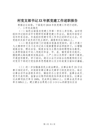村党支部书记XX年抓党建工作述职报告