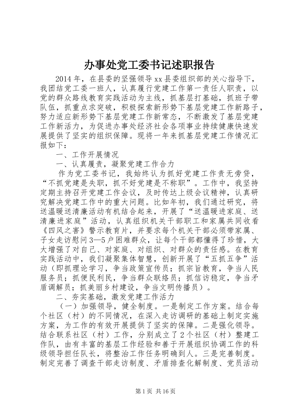 办事处党工委书记述职报告_第1页