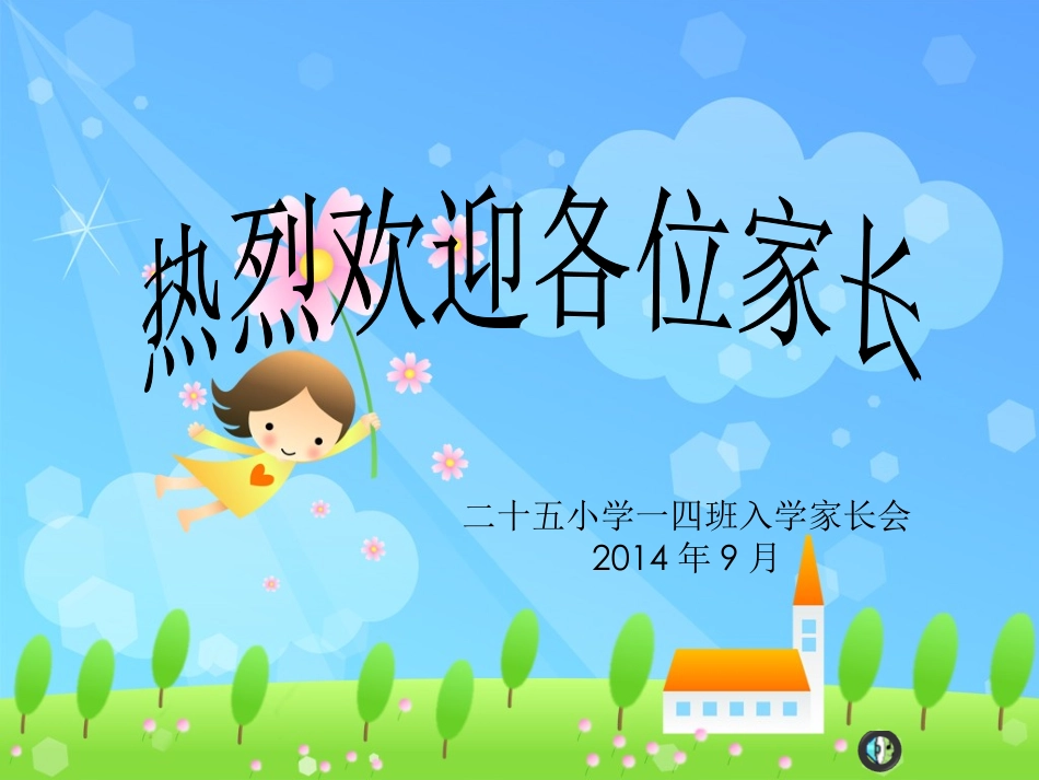 一年级新生家长会PPT_第1页