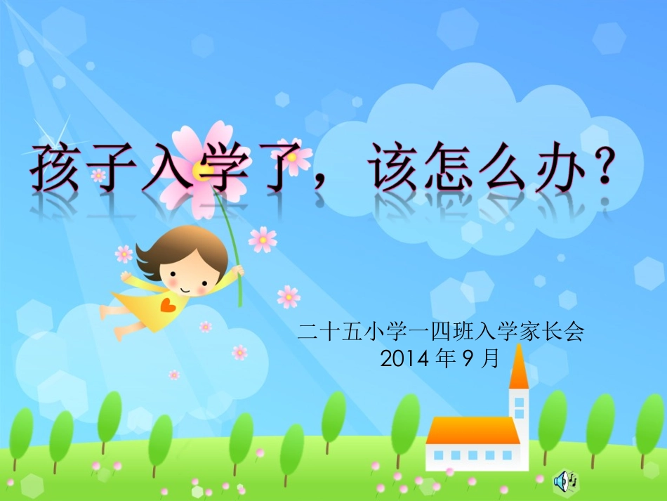 一年级新生家长会PPT_第2页