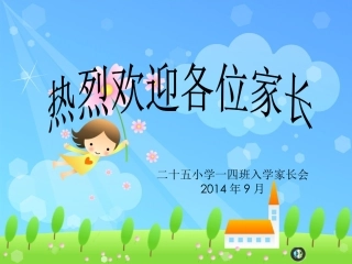 一年级新生家长会PPT