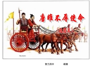 唐雎不辱使命贺兰四中胡清 (2)