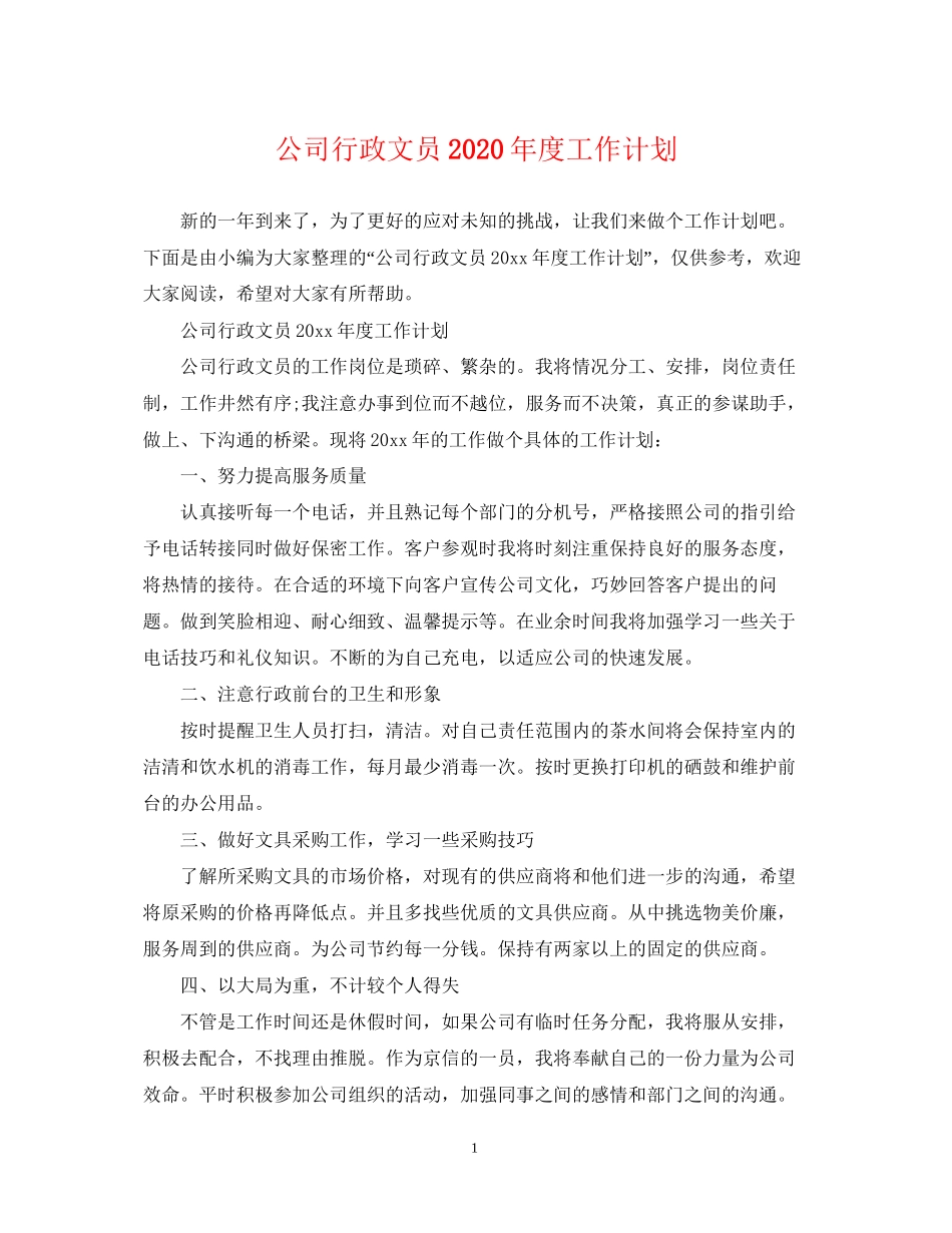 公司行政文员年度工作计划22_第1页