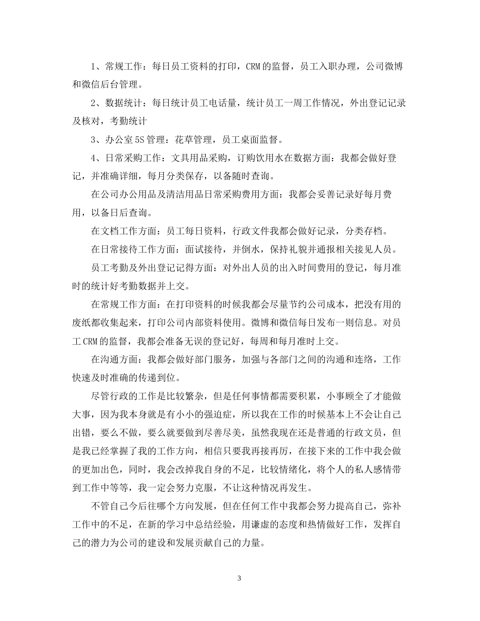公司行政文员年度工作计划22_第3页