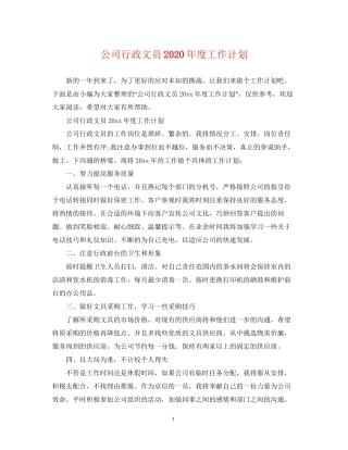 公司行政文员年度工作计划22