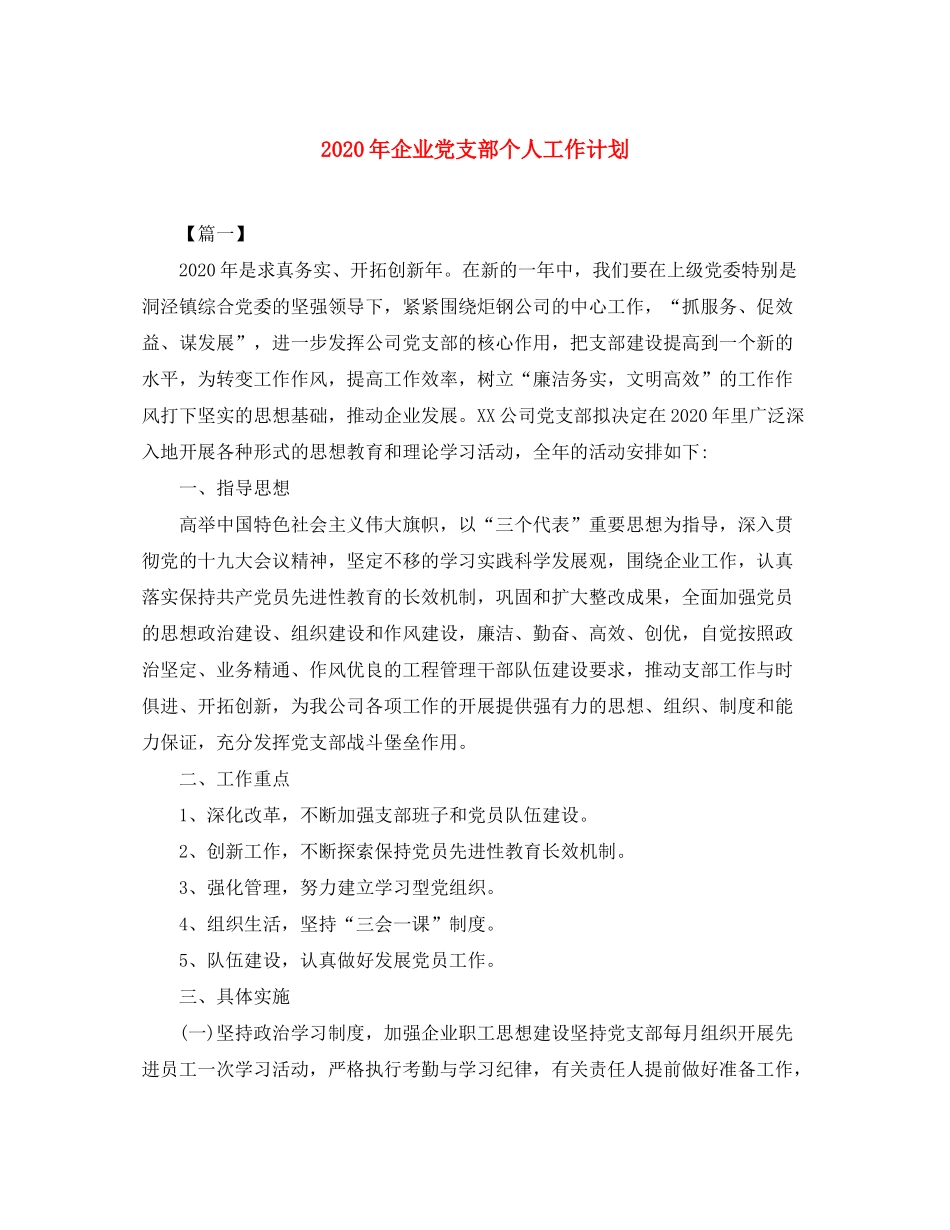 2020年企业党支部个人工作计划_第1页