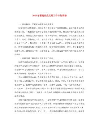 2020年基建处党支部工作计划表格