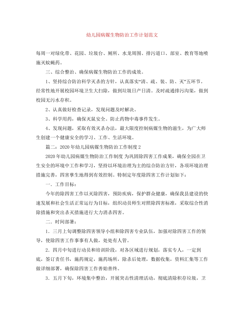 幼儿园病媒生物防治工作计划范文_第1页