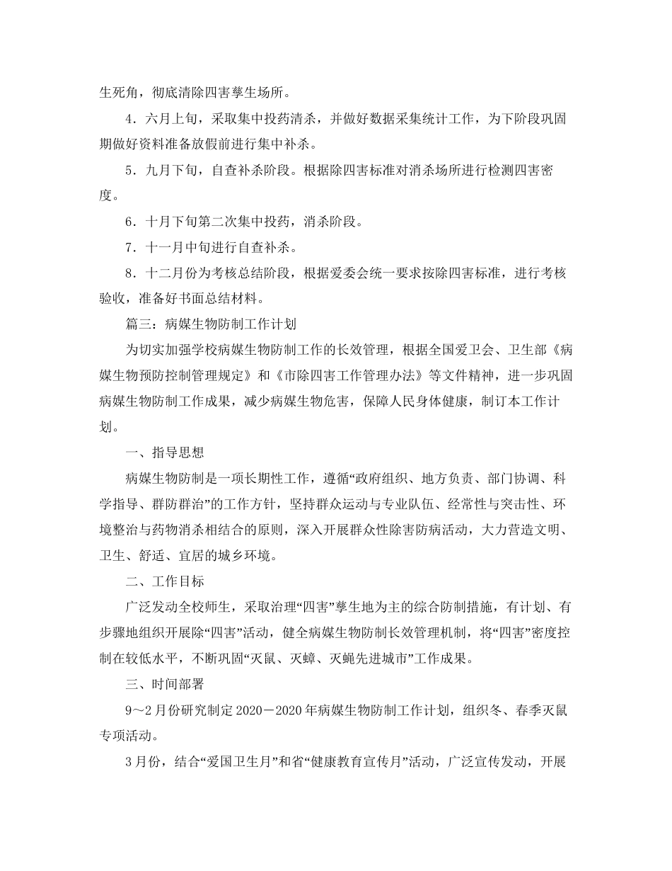 幼儿园病媒生物防治工作计划范文_第2页