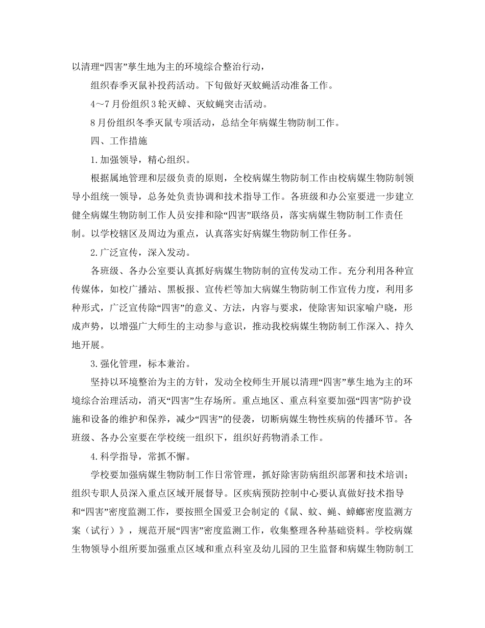 幼儿园病媒生物防治工作计划范文_第3页