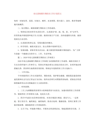 幼儿园病媒生物防治工作计划范文