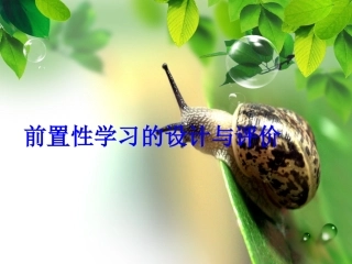 前置性学习的设计与评价