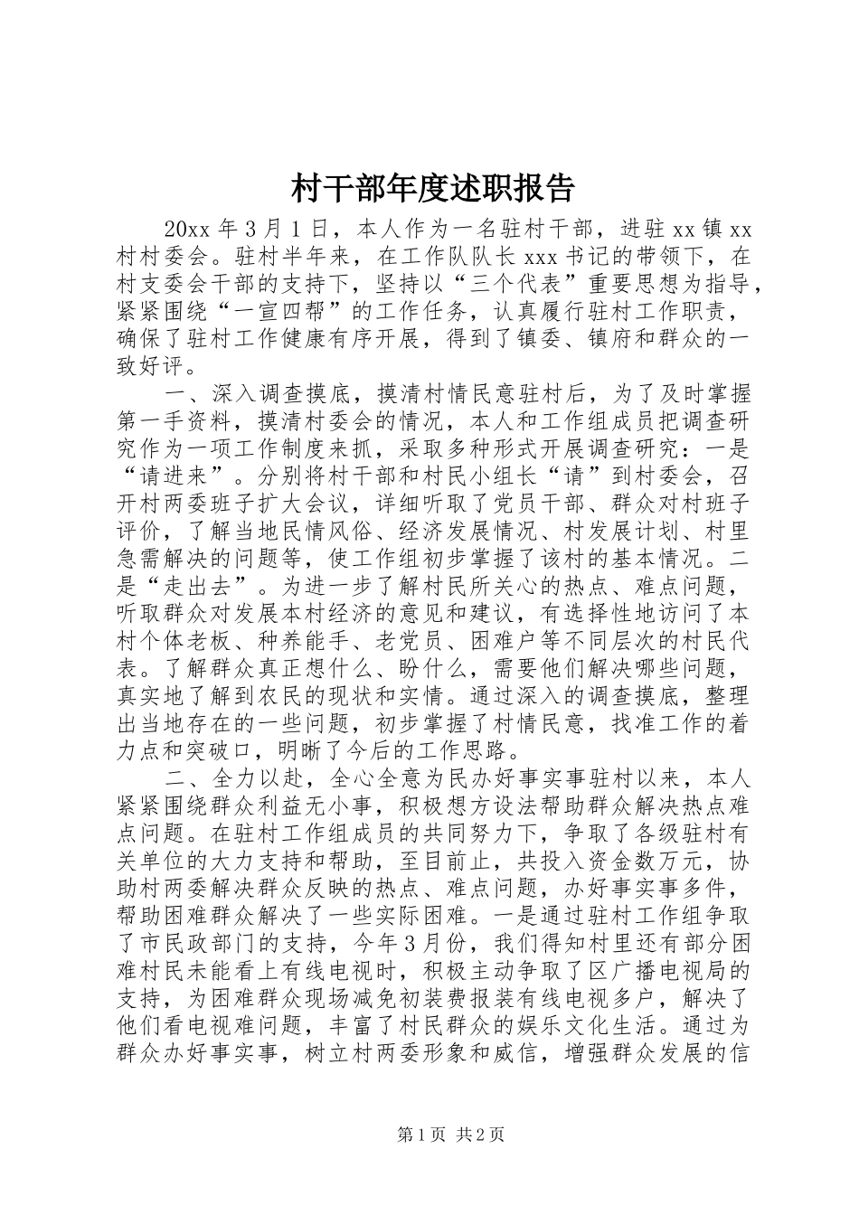 村干部年度述职报告_第1页