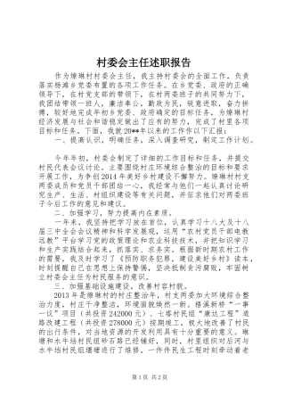 村委会主任述职报告