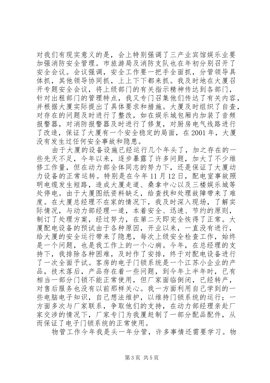 变电站站长述职报告范文_第3页