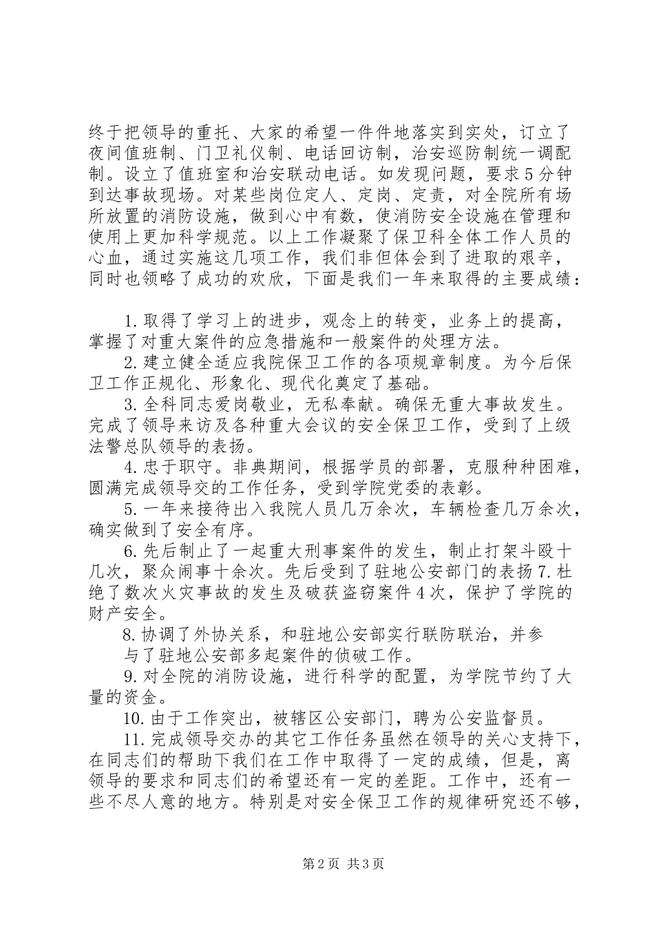 保卫人员的述职报告_第2页
