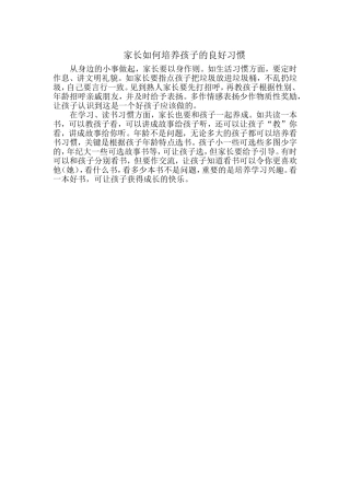 家长如何培养孩子良好习惯