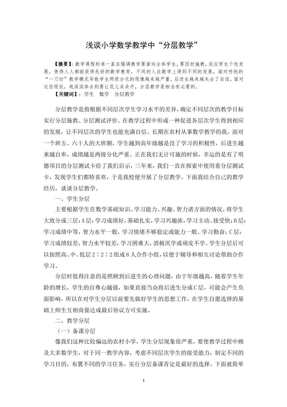 浅谈小学数学教学中“分层教学”的运用_第1页