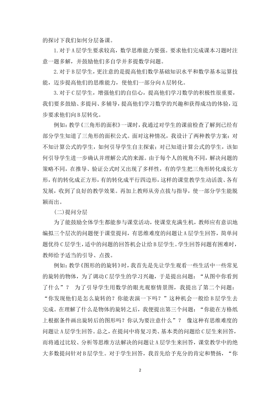 浅谈小学数学教学中“分层教学”的运用_第2页