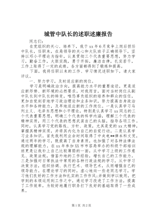 城管中队长的述职述廉报告