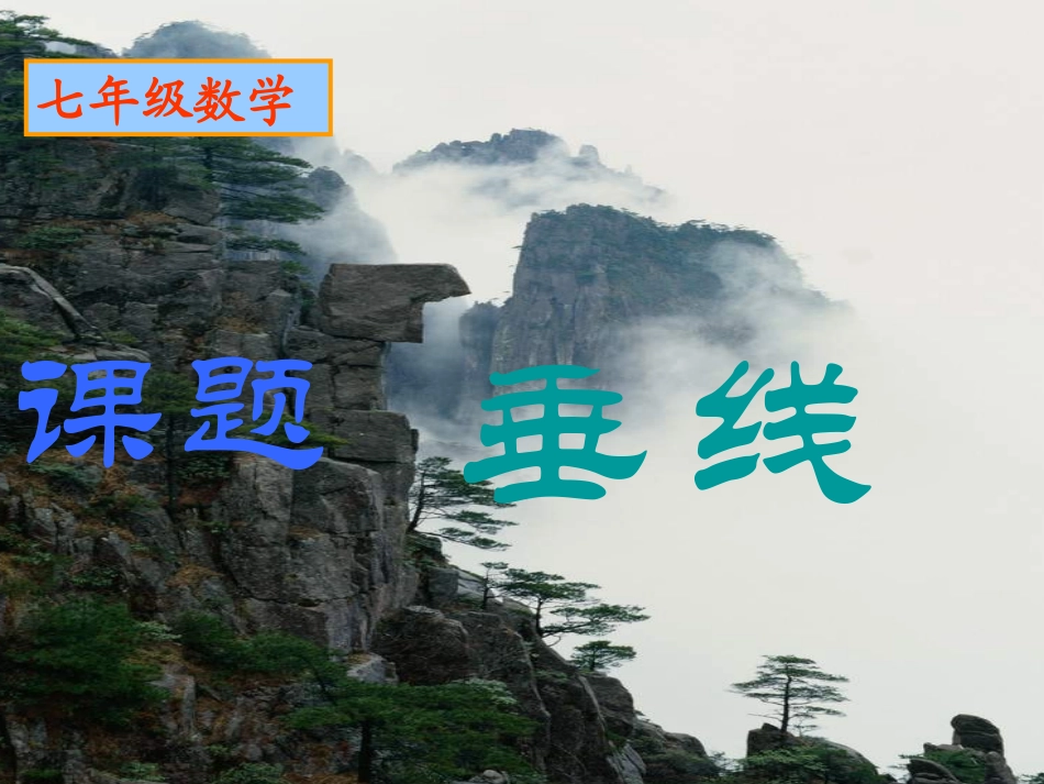 数学：471《垂线》课件2（华东师大版七年级上）_第1页