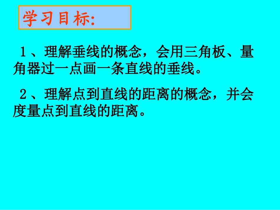 数学：471《垂线》课件2（华东师大版七年级上）_第2页