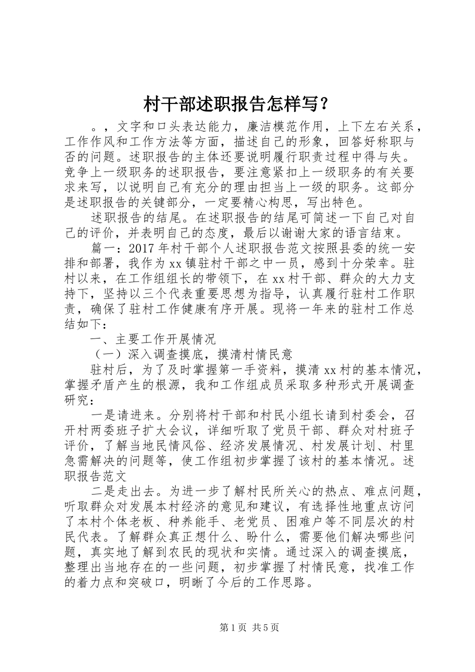 村干部述职报告怎样写？_第1页